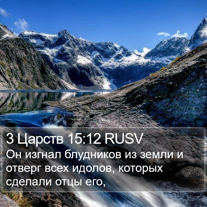 3 Царств 15:12 RUSV Bible Study