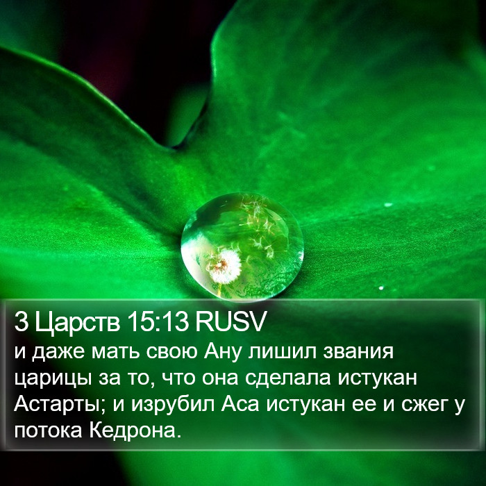 3 Царств 15:13 RUSV Bible Study