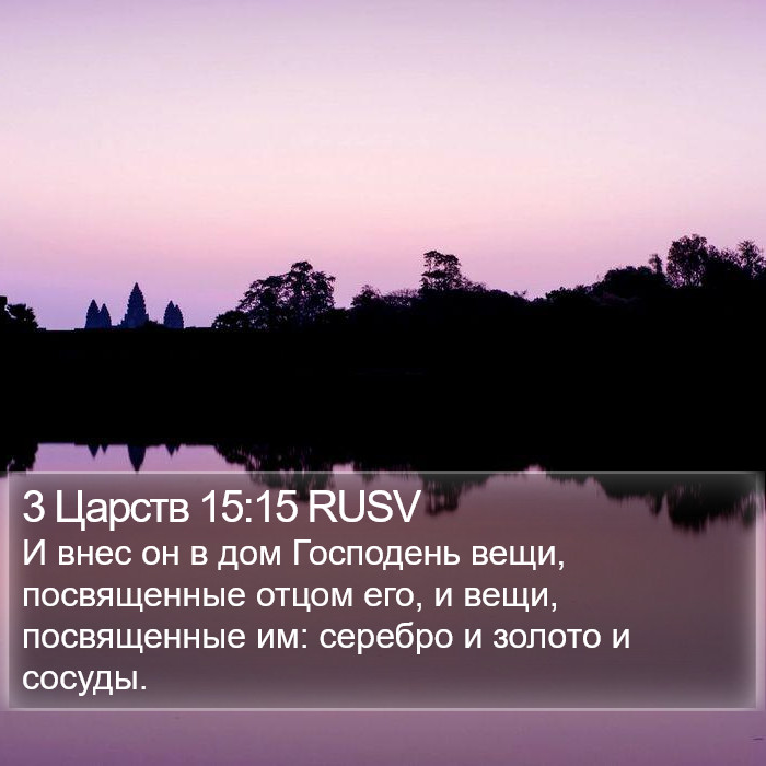 3 Царств 15:15 RUSV Bible Study