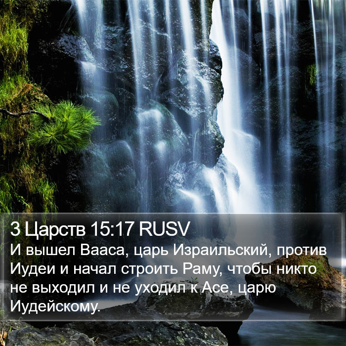 3 Царств 15:17 RUSV Bible Study