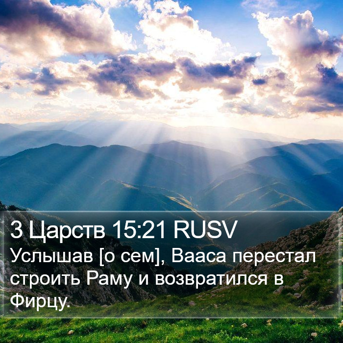 3 Царств 15:21 RUSV Bible Study