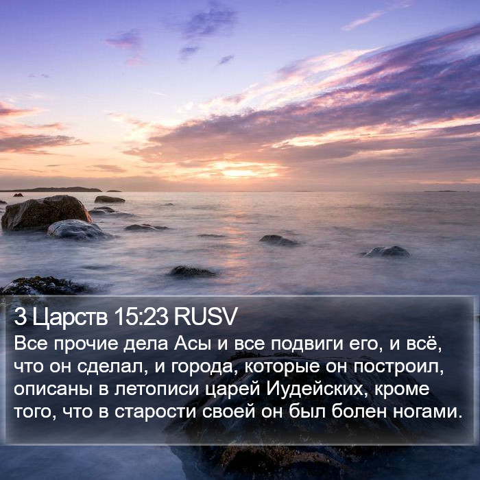 3 Царств 15:23 RUSV Bible Study