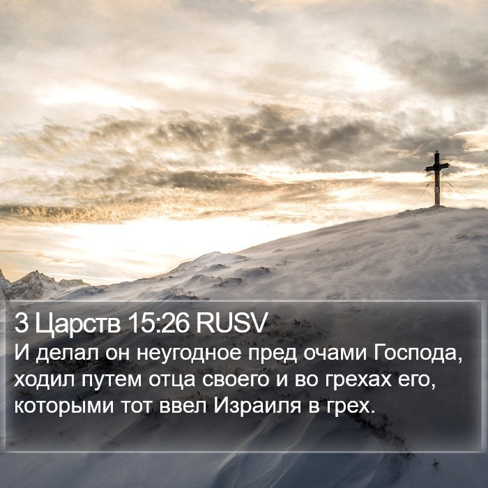 3 Царств 15:26 RUSV Bible Study
