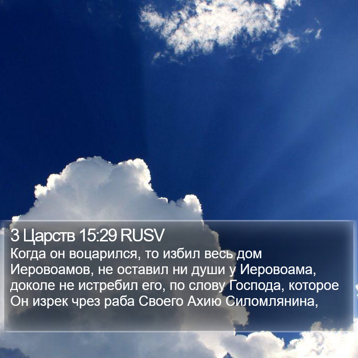 3 Царств 15:29 RUSV Bible Study