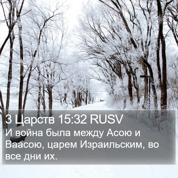 3 Царств 15:32 RUSV Bible Study