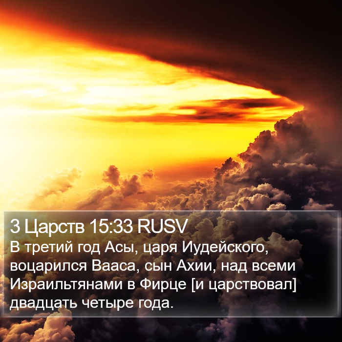 3 Царств 15:33 RUSV Bible Study