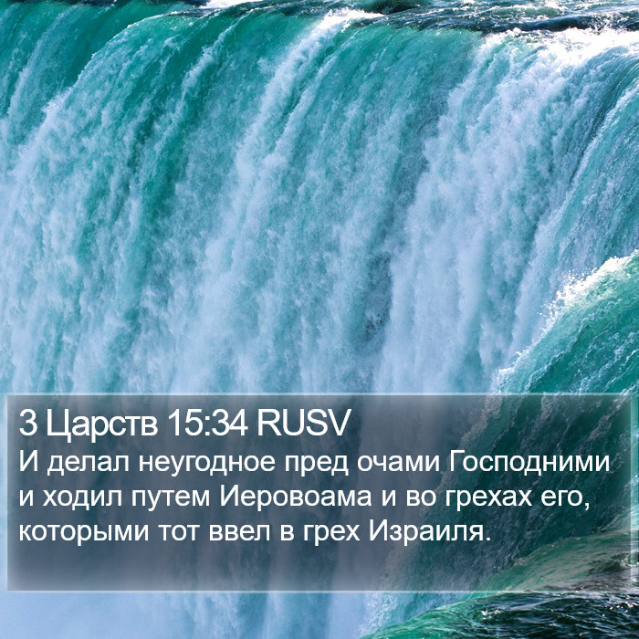 3 Царств 15:34 RUSV Bible Study