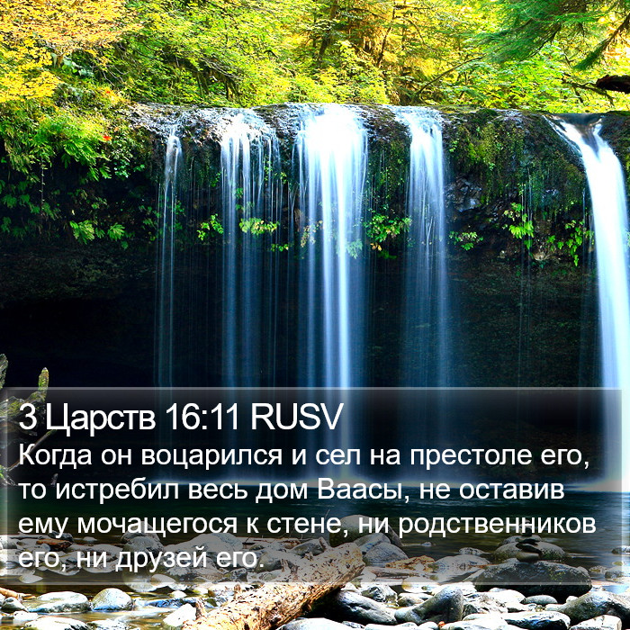 3 Царств 16:11 RUSV Bible Study