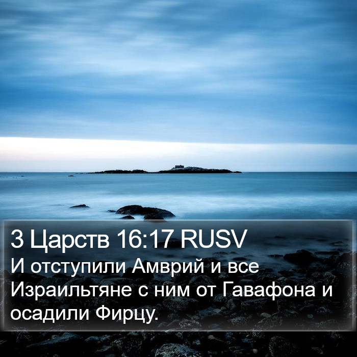 3 Царств 16:17 RUSV Bible Study