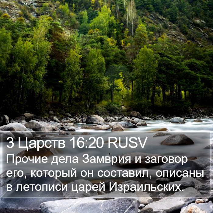 3 Царств 16:20 RUSV Bible Study