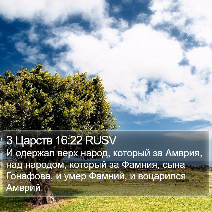 3 Царств 16:22 RUSV Bible Study