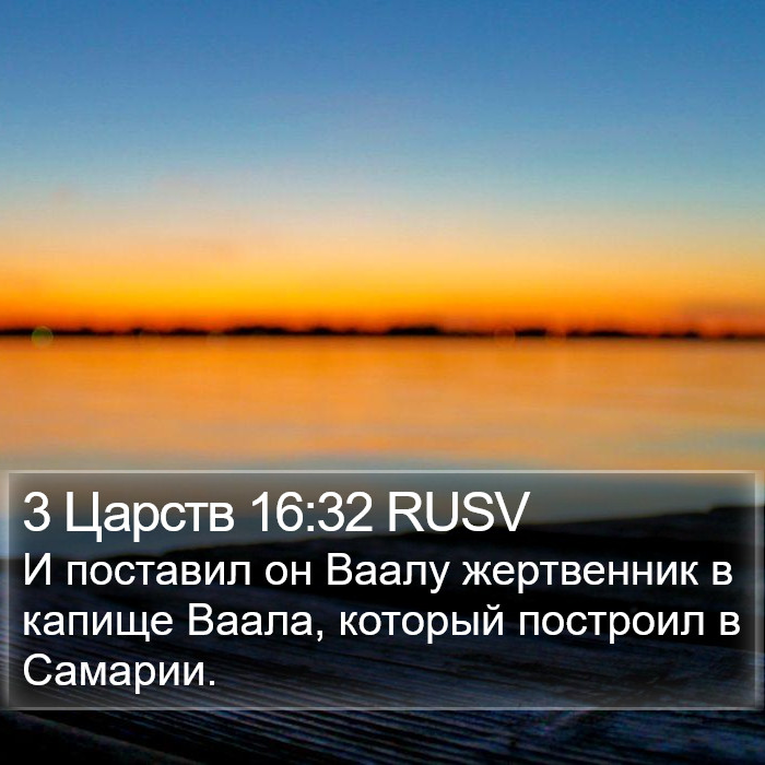 3 Царств 16:32 RUSV Bible Study