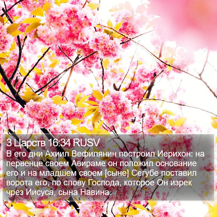 3 Царств 16:34 RUSV Bible Study