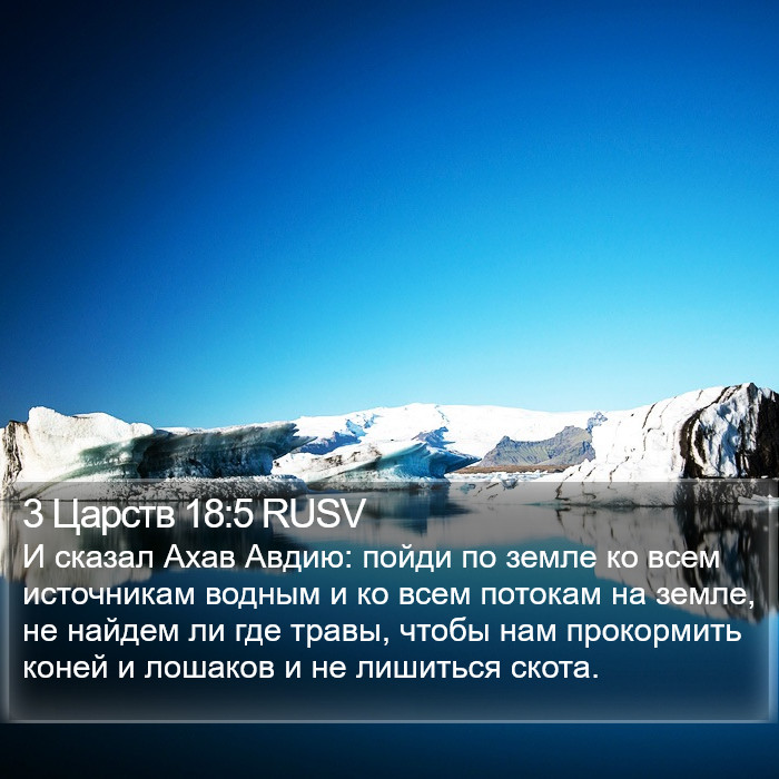 3 Царств 18:5 RUSV Bible Study