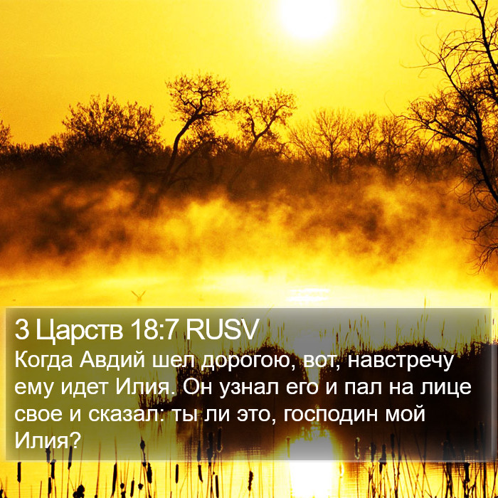 3 Царств 18:7 RUSV Bible Study
