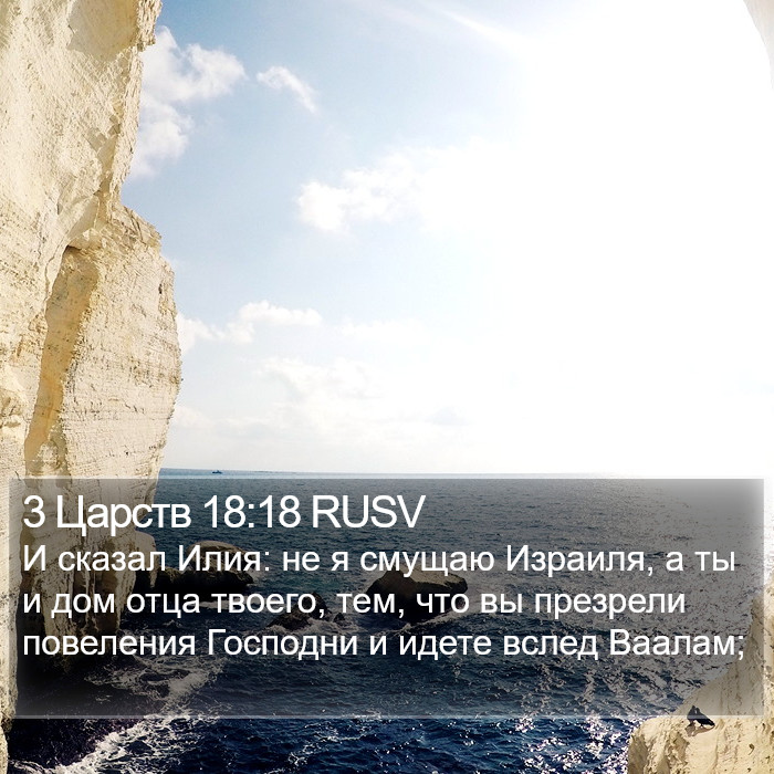 3 Царств 18:18 RUSV Bible Study