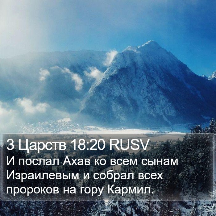 3 Царств 18:20 RUSV Bible Study