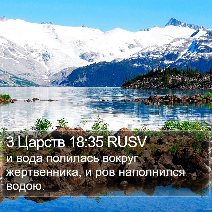 3 Царств 18:35 RUSV Bible Study