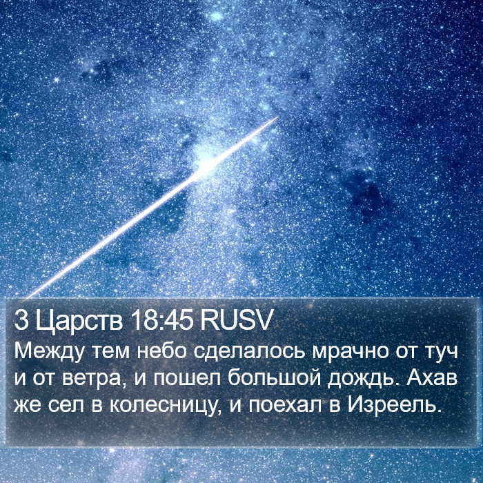 3 Царств 18:45 RUSV Bible Study