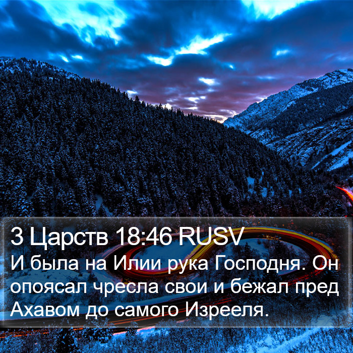 3 Царств 18:46 RUSV Bible Study