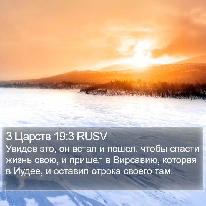 3 Царств 19:3 RUSV Bible Study