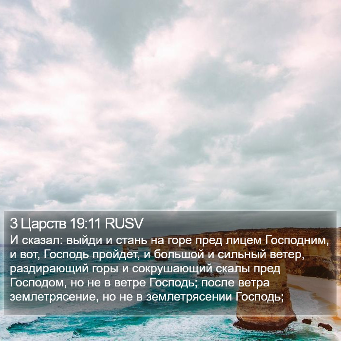 3 Царств 19:11 RUSV Bible Study