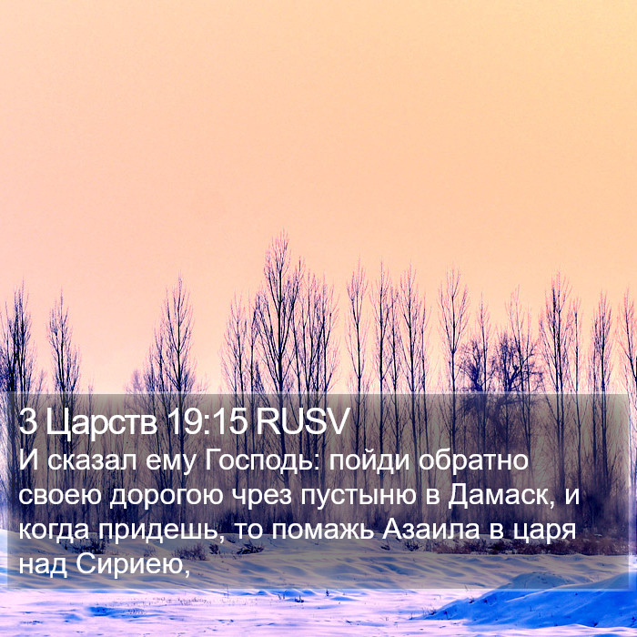 3 Царств 19:15 RUSV Bible Study