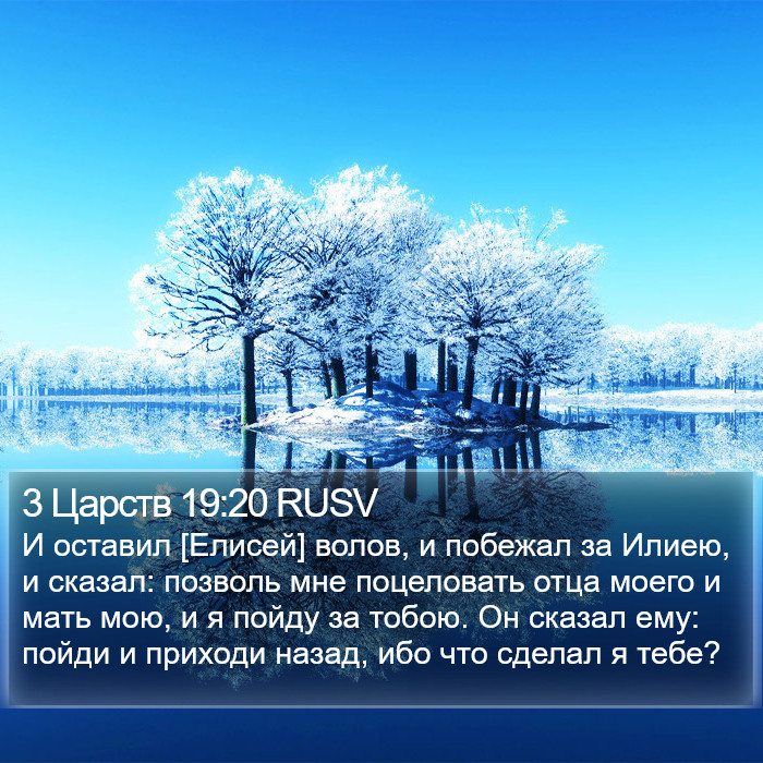 3 Царств 19:20 RUSV Bible Study