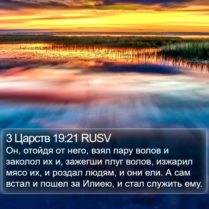 3 Царств 19:21 RUSV Bible Study