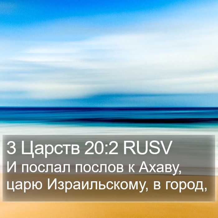 3 Царств 20:2 RUSV Bible Study
