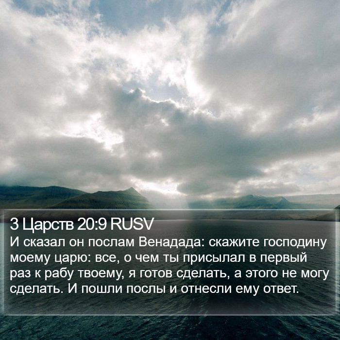 3 Царств 20:9 RUSV Bible Study