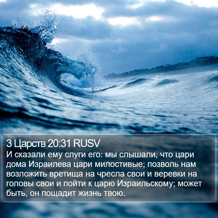 3 Царств 20:31 RUSV Bible Study