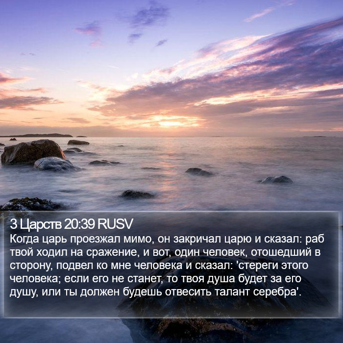 3 Царств 20:39 RUSV Bible Study