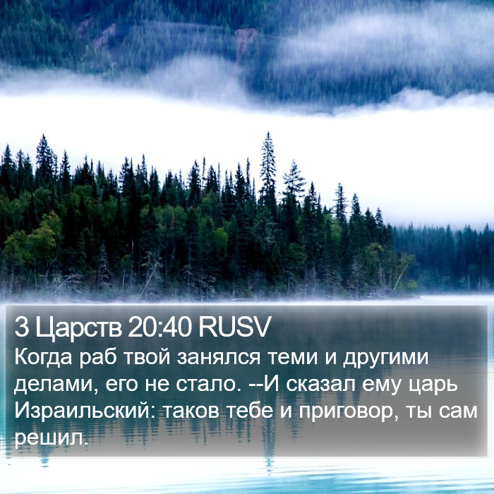3 Царств 20:40 RUSV Bible Study
