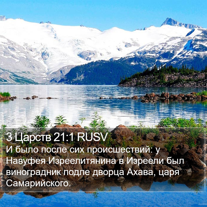 3 Царств 21:1 RUSV Bible Study