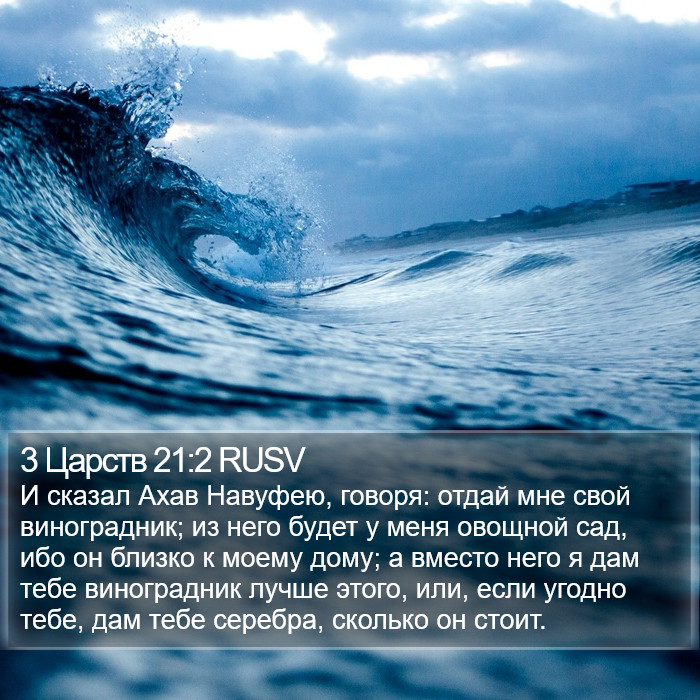 3 Царств 21:2 RUSV Bible Study