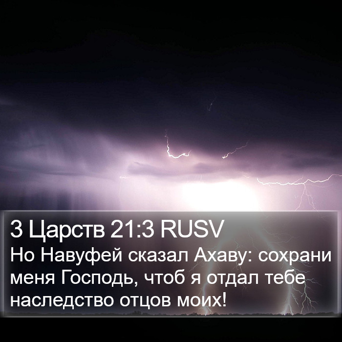 3 Царств 21:3 RUSV Bible Study