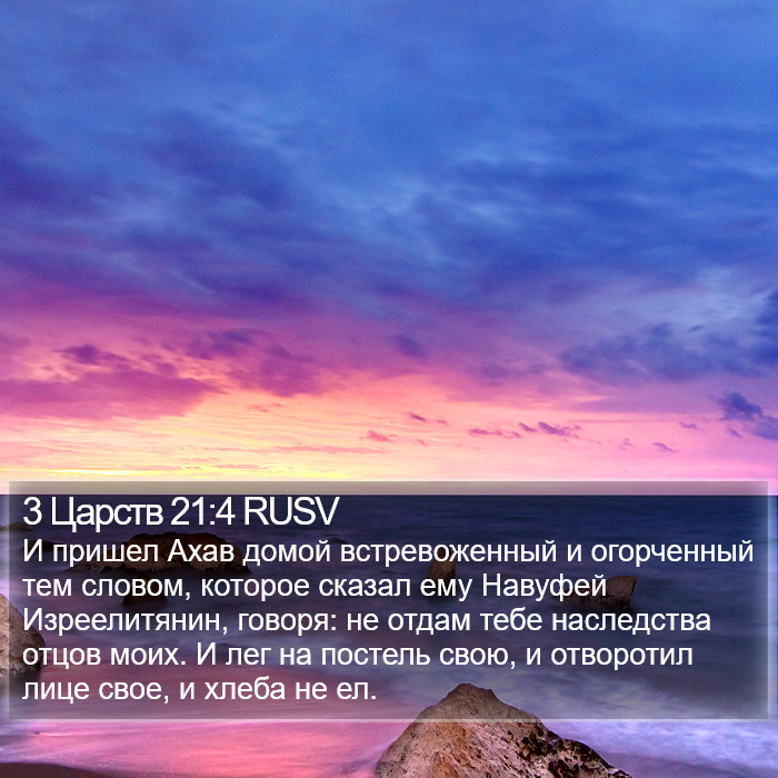 3 Царств 21:4 RUSV Bible Study