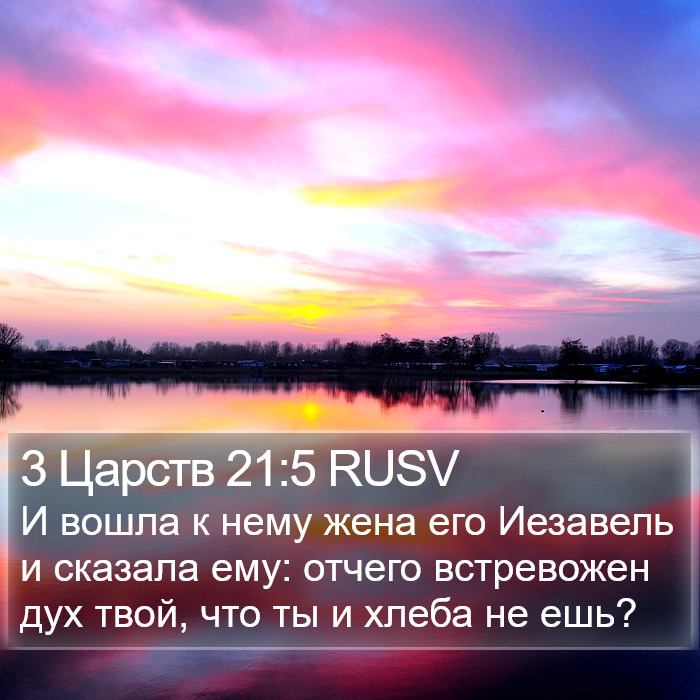 3 Царств 21:5 RUSV Bible Study