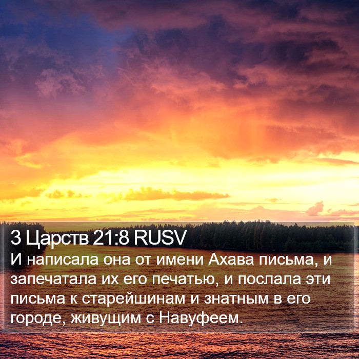 3 Царств 21:8 RUSV Bible Study