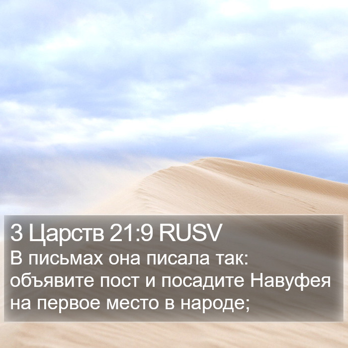 3 Царств 21:9 RUSV Bible Study