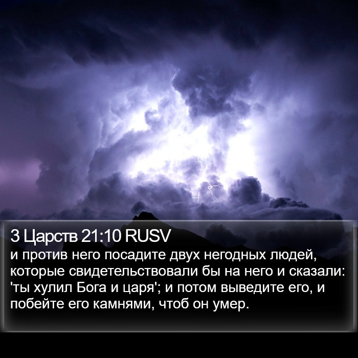 3 Царств 21:10 RUSV Bible Study