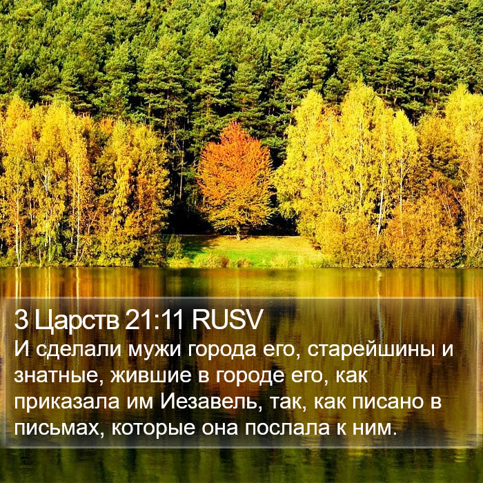 3 Царств 21:11 RUSV Bible Study