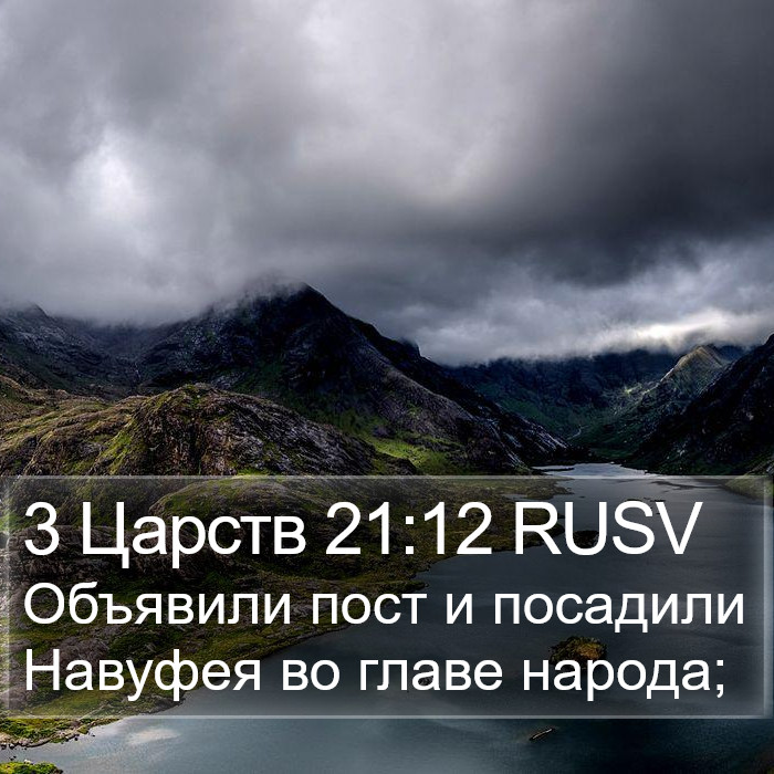 3 Царств 21:12 RUSV Bible Study