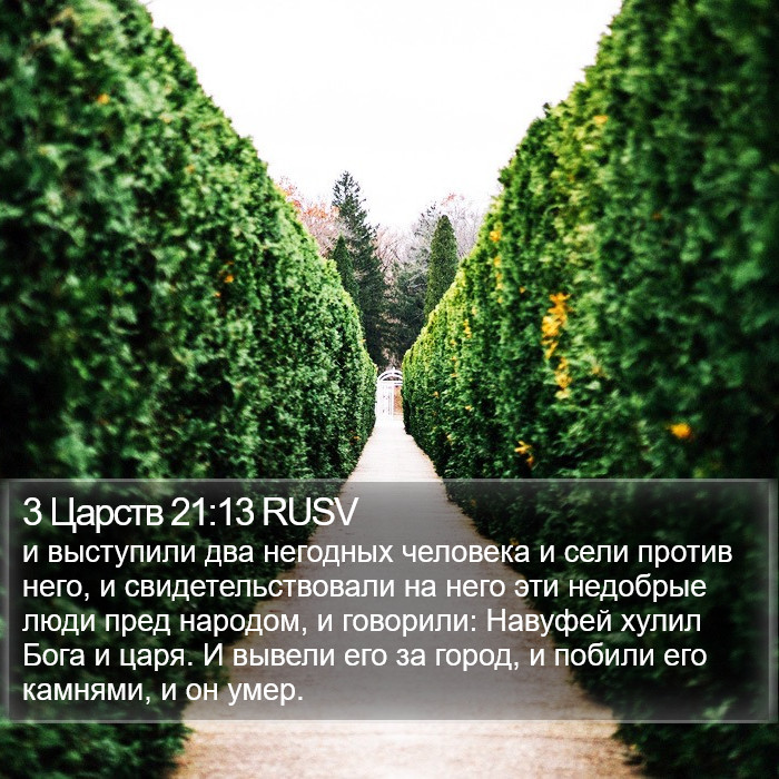 3 Царств 21:13 RUSV Bible Study