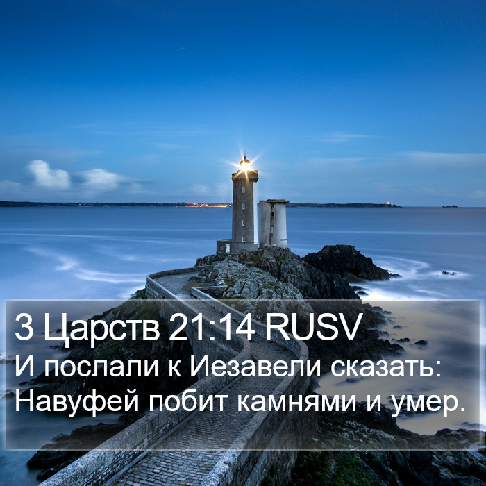 3 Царств 21:14 RUSV Bible Study