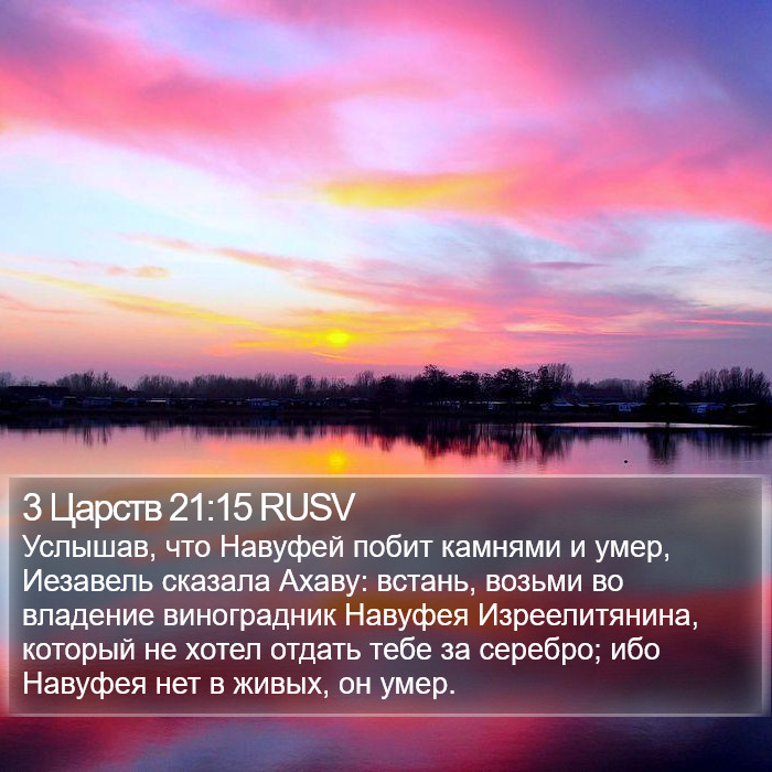 3 Царств 21:15 RUSV Bible Study