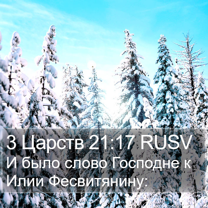 3 Царств 21:17 RUSV Bible Study