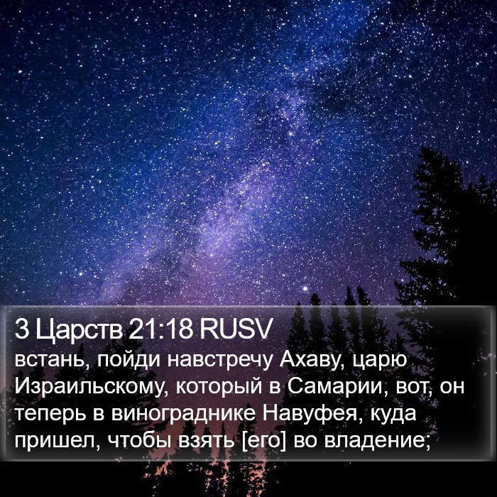 3 Царств 21:18 RUSV Bible Study