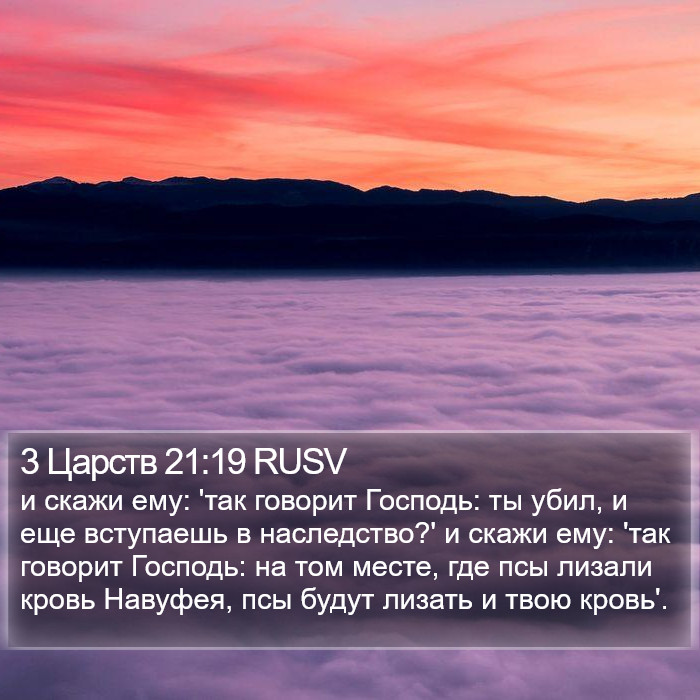 3 Царств 21:19 RUSV Bible Study